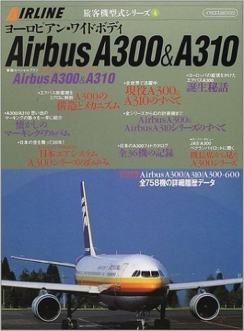 ヨーロピアン·ワイドボディAirbus A300&A310