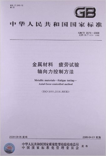 中华人民共和国国家标准:金属材料 疲劳试验 轴向力控制方法(GB/T 3075-2008)