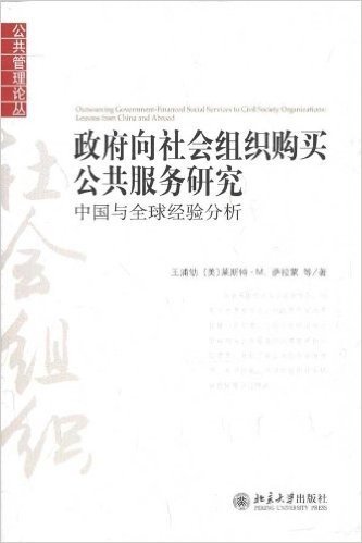 政府向社会组织购买公共服务研究:中国与全球经验分析