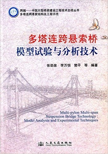多塔连跨悬索桥结构及工程示范:多塔边跨悬索桥模型试验与分析技术