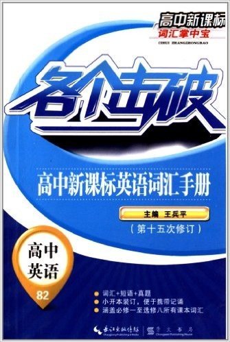 各个击破·高中新课标词汇掌中宝:高中新课标英语词汇手册(修订版)