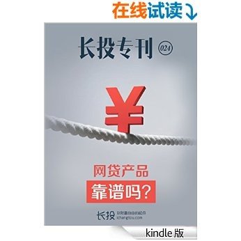 长投专刊024：网贷产品靠谱吗？ (地铁大学)