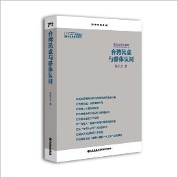 台湾研究系列·陈孔立著作系列:台湾民意与群体认同