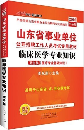 中公版·(2016)山东省事业单位公开招聘工作人员考试专用教材:临床医学专业知识·卫生类(医疗专业基础知识)(附680元名师精讲课程+99元网校代金券)