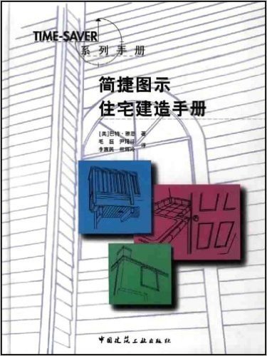 简捷图示住宅建造手册(精装)(附录音带3盘)
