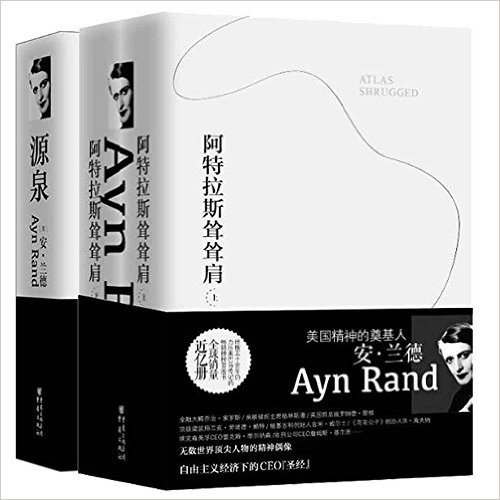 安·兰德系列作品集:源泉+阿特拉斯耸耸肩(套装共2册)