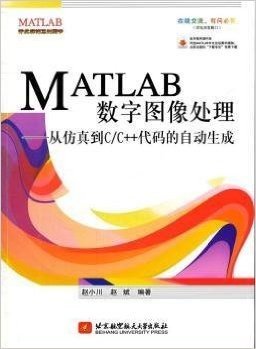 MATLAB数字图像处理:从仿真到C/C++代码的自动生成