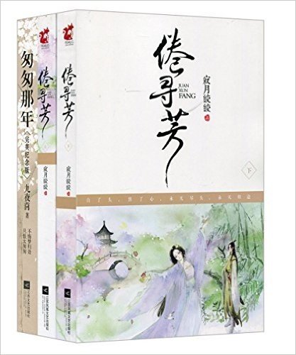 倦寻芳+匆匆那年(完美纪念版)(套装共4册)