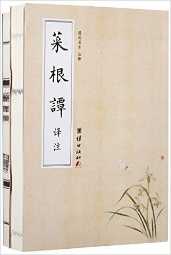 菜根谭译注(附"武进陶氏涉园石印本"菜根谭宣纸线装书)