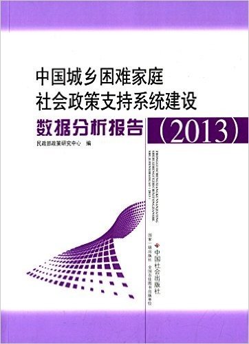 中国城乡困难家庭社会政策支持系统建设数据分析报告(2013)