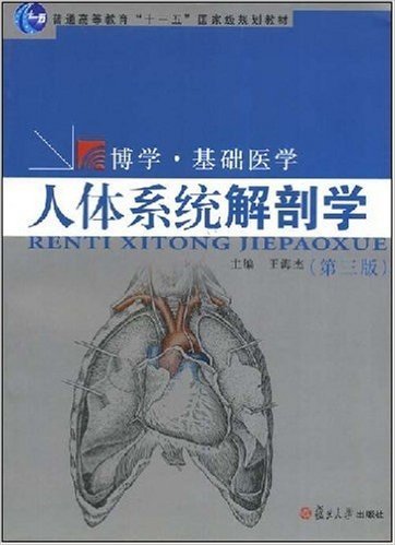 人体系统解剖学(第3版)