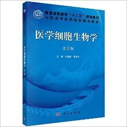 普通高等教育"十二五"规划教材•全国高等医药院校规划教材:医学细胞生物学(第3版)