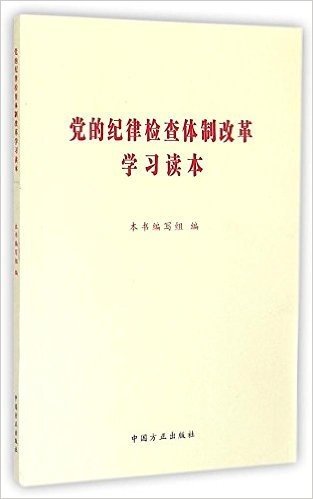 党的纪律检查体制改革学习读本