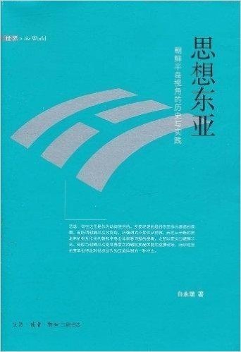 思想东亚:朝鲜半岛视角的历史与实践