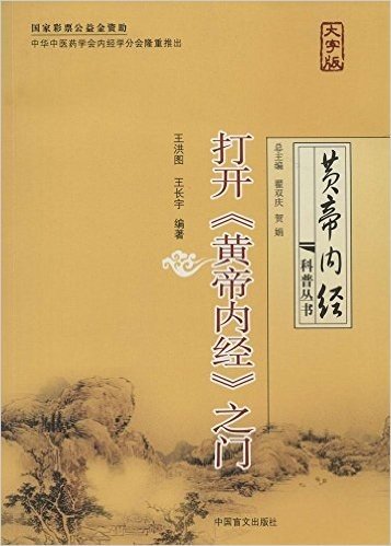 打开《黄帝内经》之门(大字版)