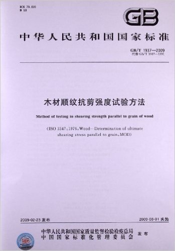 木材顺纹抗剪强度试验方法(GB/T 1937-2009)