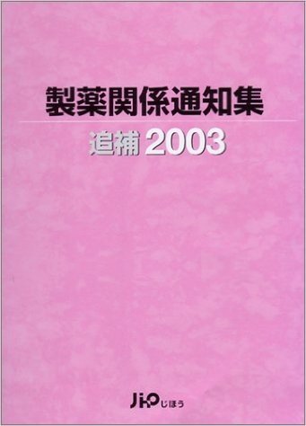 製薬関係通知集 追補(2003)
