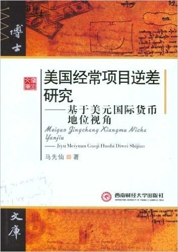 美国经常项目逆差研究:基于美元国际贷币地位视角