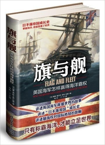 旗与舰:英国海军怎样赢得海洋霸权