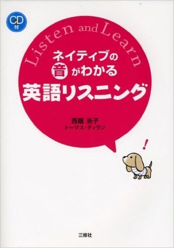 ネイティブの音がわかる 英語リスニング