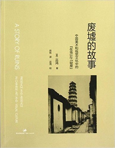 废墟的故事:中国美术和视觉文化中的"在场"与"缺席"
