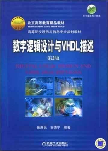 高等院校通信与信息专业规划教材•数字逻辑设计与VHDL描述(第2版)