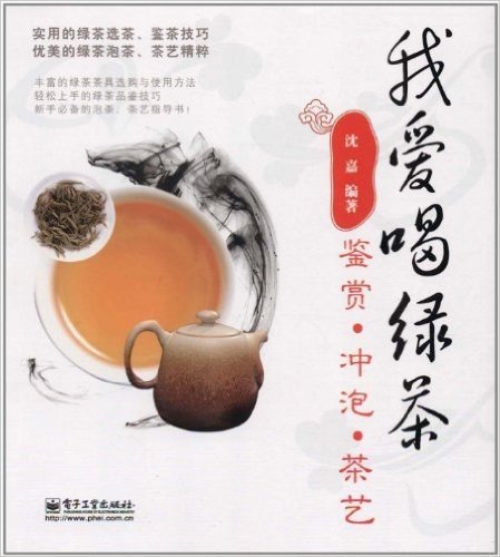 我爱喝绿茶:鉴赏•冲泡•茶艺
