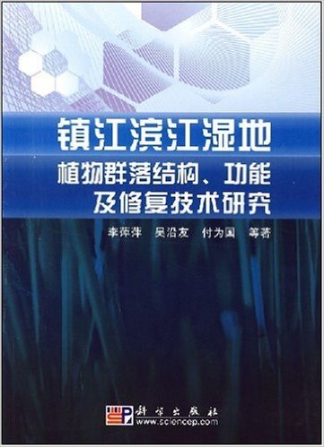 镇江滨江湿地植物群落结构、功能及修复技术研究