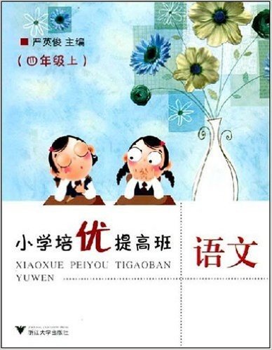 小学培优提高班:4年级语文(上)