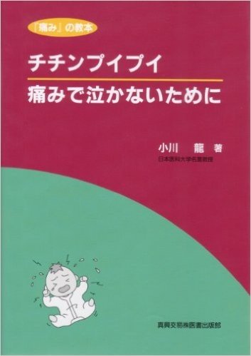 チチンプイプイ痛みで泣かないために 『痛み』の教本