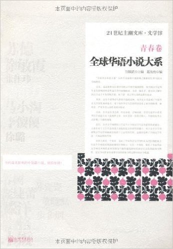 21世纪主潮文库•文学馆:全球华语小说大系•青春卷