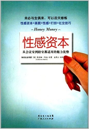 性感资本:从会议室到卧室都适用的魅力优势