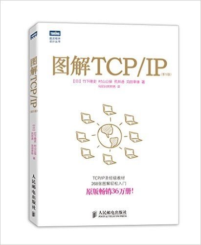 图灵程序设计丛书:图解TCP/IP(第5版)