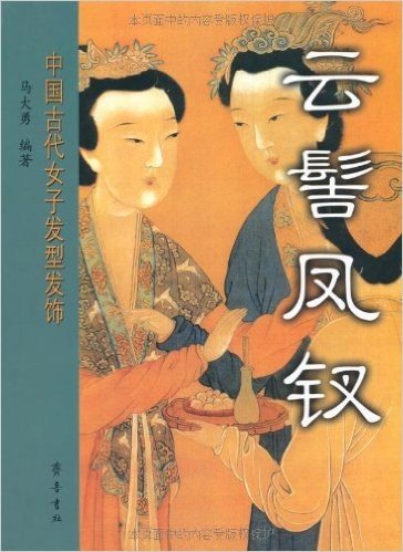 云髻凤钗:中国古代女子发型发饰