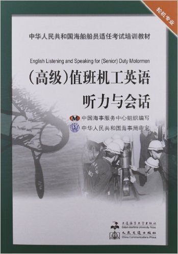 中华人民共和国海船船员适任考试培训教材•高级轮机专业:值班机工英语听力与会话(附光盘1张)