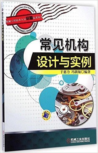 机械工程技术人员必备技术丛书:常见机构设计与实例