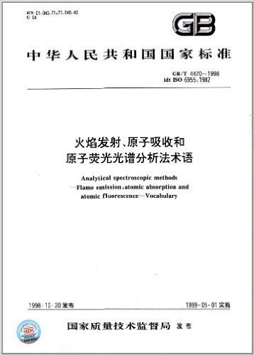 中华人民共和国国家标准:火焰发射、原子吸收和原子荧光光谱分析法术语(GB/T 4470-1998)