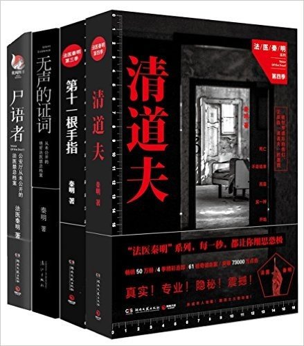 清道夫+尸语者+无声的证词+第十一根手指(套装共4册)