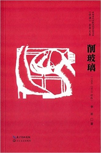 《诗潮》金典文库·中国当代诗歌流向考察书系:削玻璃·诗选1994-2010