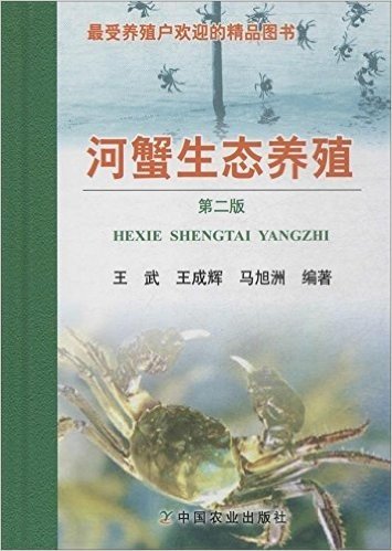 河蟹生态养殖(第2版)