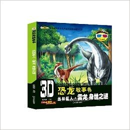 3D恐龙故事书·丛林巨人(雷龙):身世之谜(附3D眼镜+3D图片)