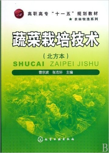 高职高专"十一五"规划教材•蔬菜栽培技术(北方本)