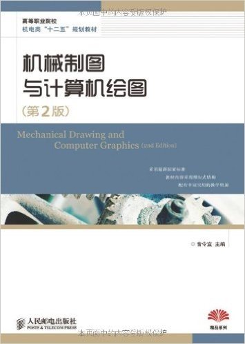 高等职业院校机电类"十二五"规划教材•精品系列:机械制图与计算机绘图(第2版)