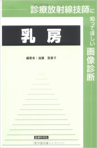 診療放射線技師に知ってほしい画像診断乳房