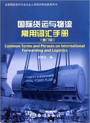 全国国际货代行业从业人员培训考试参考用书:国际货运与物流常用词汇手册(修订版)