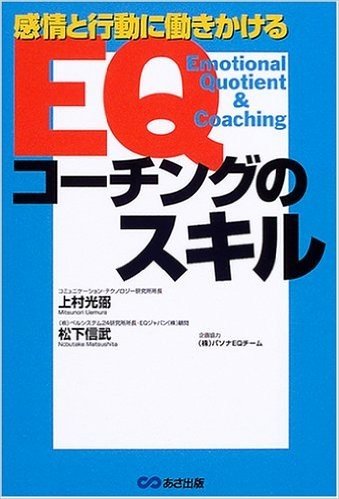 EQコーチングのスキル 感情と行動に働きかける