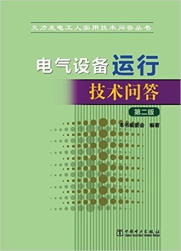 火力发电工人实用技术问答丛书:电气设备运行技术问答(第二版)