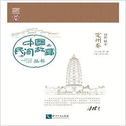 中国民间故事丛书:河北保定(定州卷)