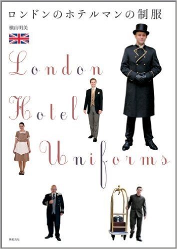ロンドンのホテルマンの制服