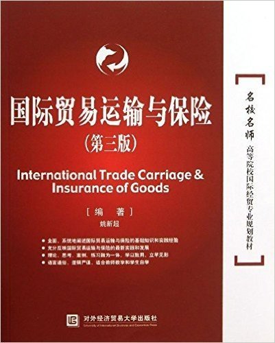 名校名师高等院校国际经贸专业规划教材:国际贸易运输与保险(第3版)